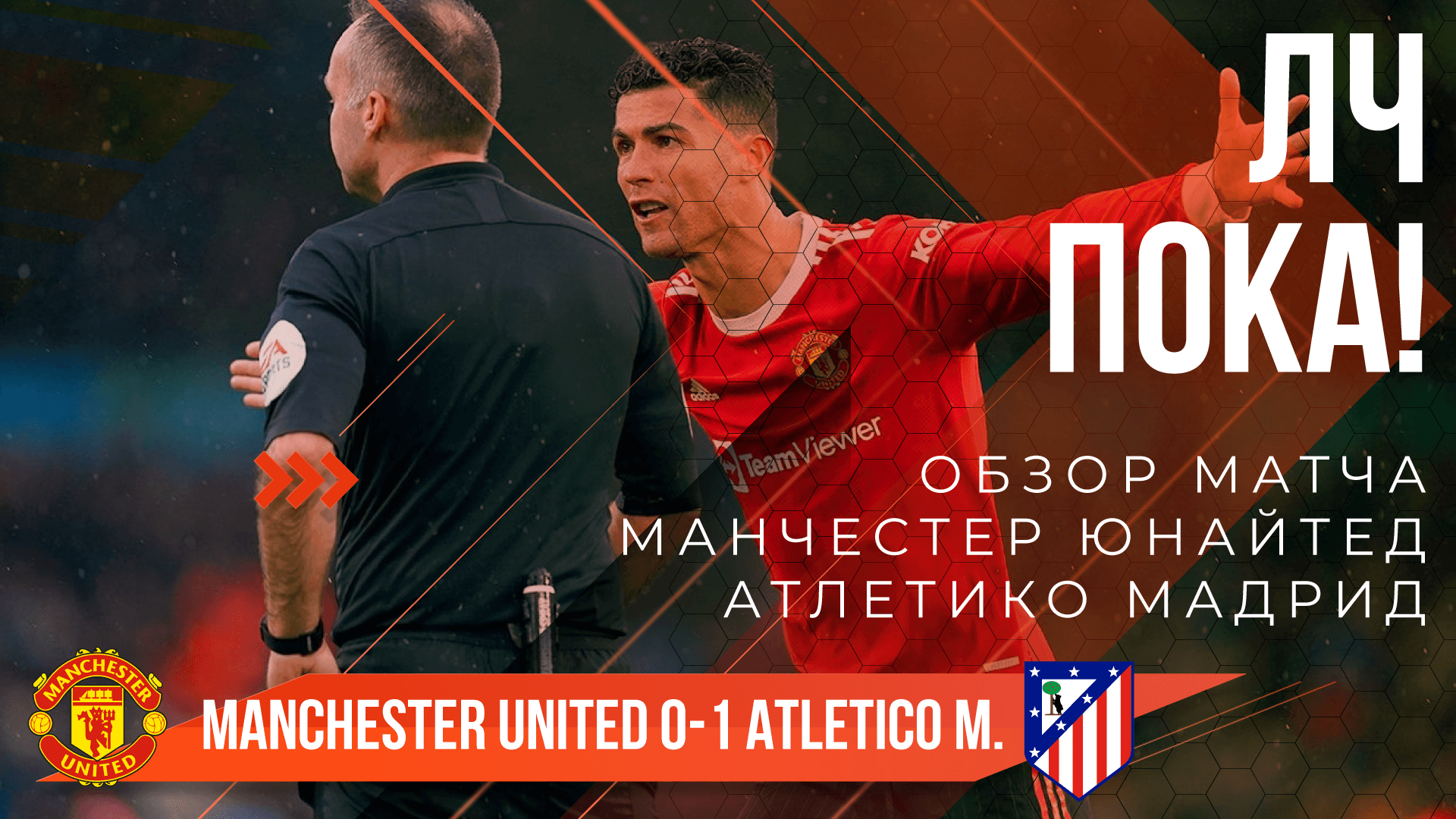 Манчестер Юнайтед 0-1 Атлетико Мадрид ? ОБЗОР! | ЛЧ МЫ ЕЩЁ ВЕРНЕМСЯ! (надеюсь скоро)