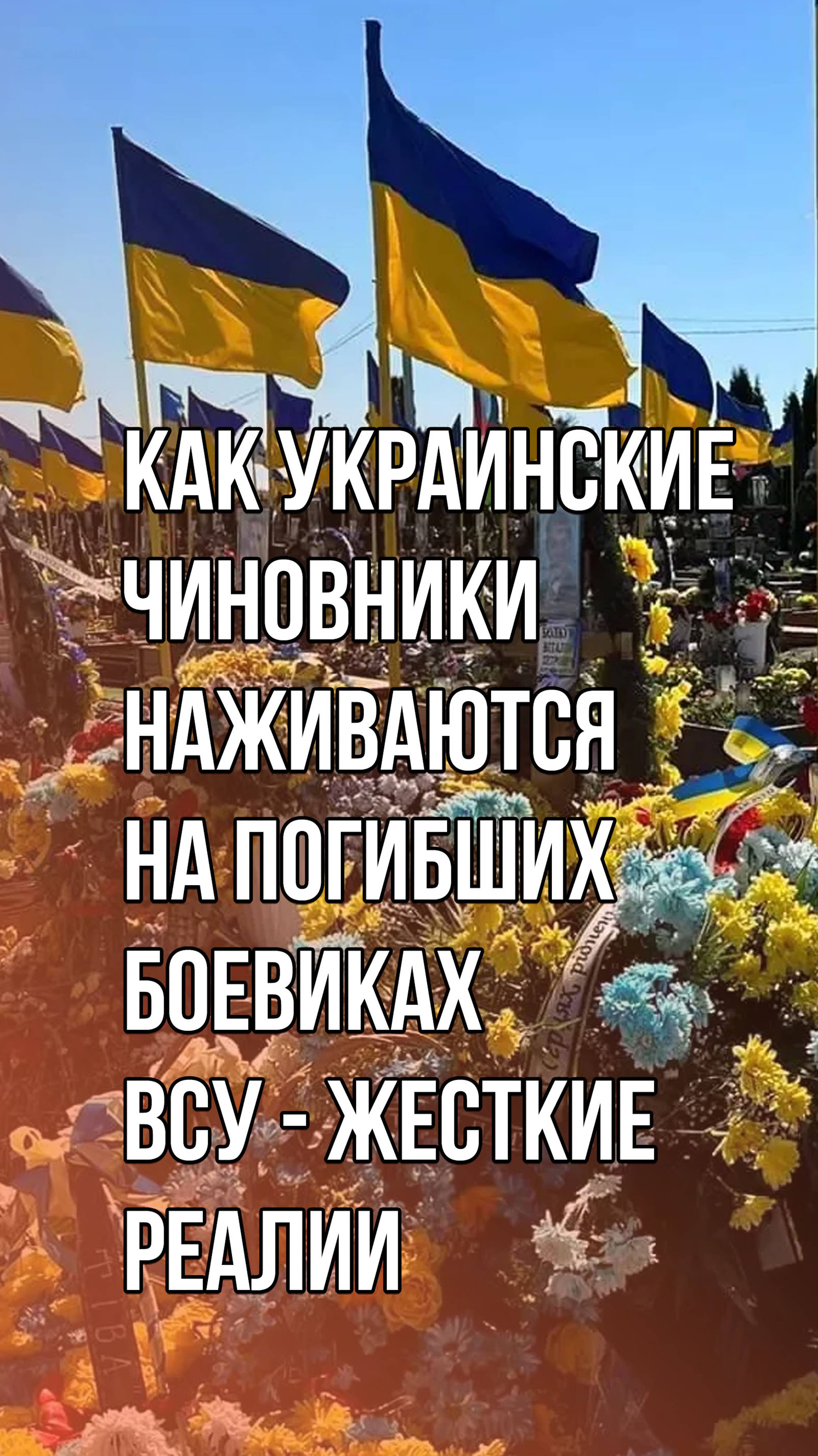 Как украинские чиновники наживаются на погибших боевиках ВСУ. Кадры из Одессы