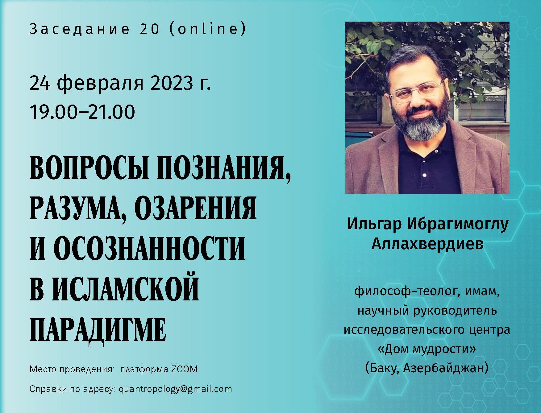 Аллахвердиев И.И. - Вопросы познания, разума, озарения и осознанности в исламской парадигме