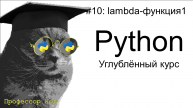 lambda-функция1 | Python: углубленный курс| Профессор код