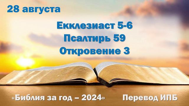 28 августа. Марафон "Библия за год - 2024"