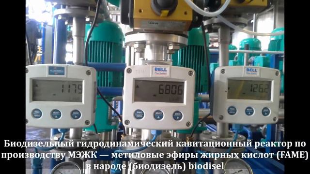 #Производство #биодизеля. #Биодизельный #реактор гидродинамический кавитационный #biodiesel #reactor