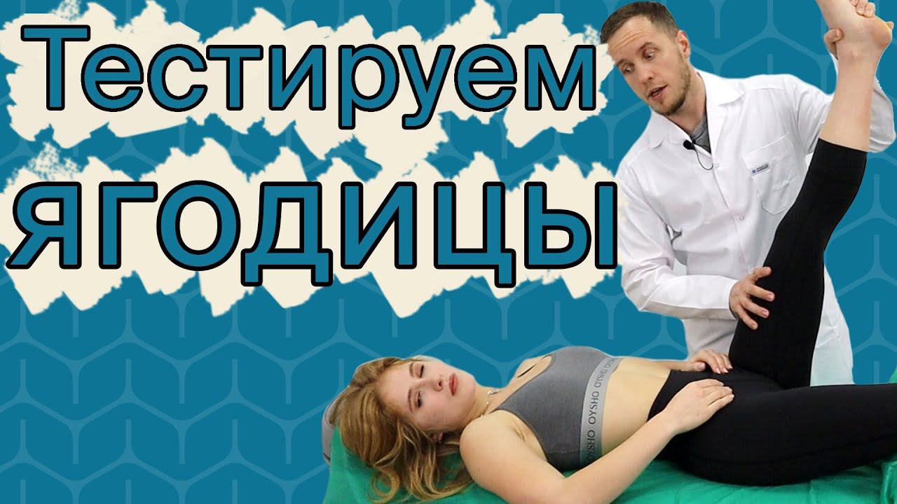 Тесты таза и ягодиц | Интервью с пациенткой | Доктор Епифанов