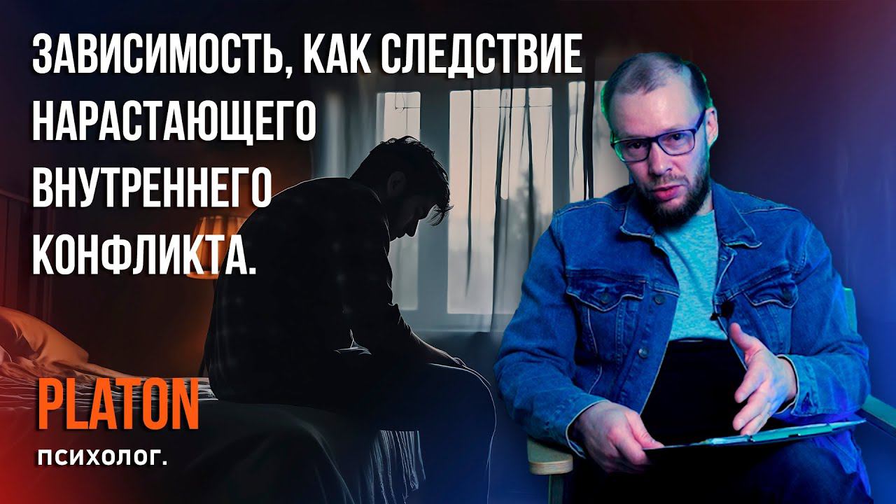 Зависимость, как следствие нарастающего внутреннего конфликта.