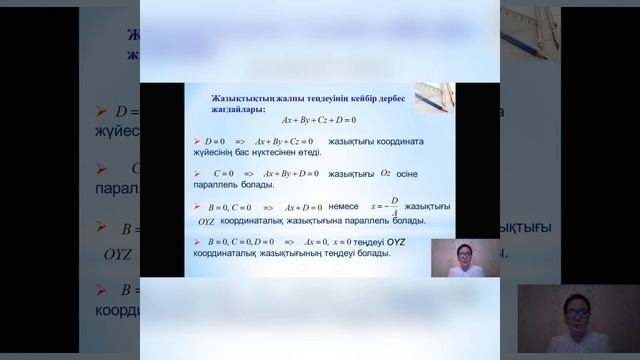 Жазықтық теңдеуі/1 сабақ/,10 сынып, геометрия пәні.