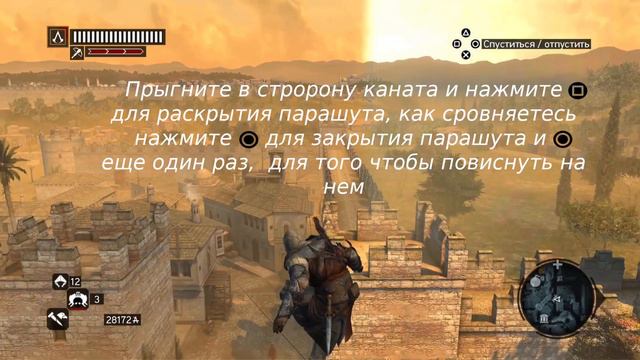 Assassin's Creed Revelations. Ачивмент Show-Off / Хвастун