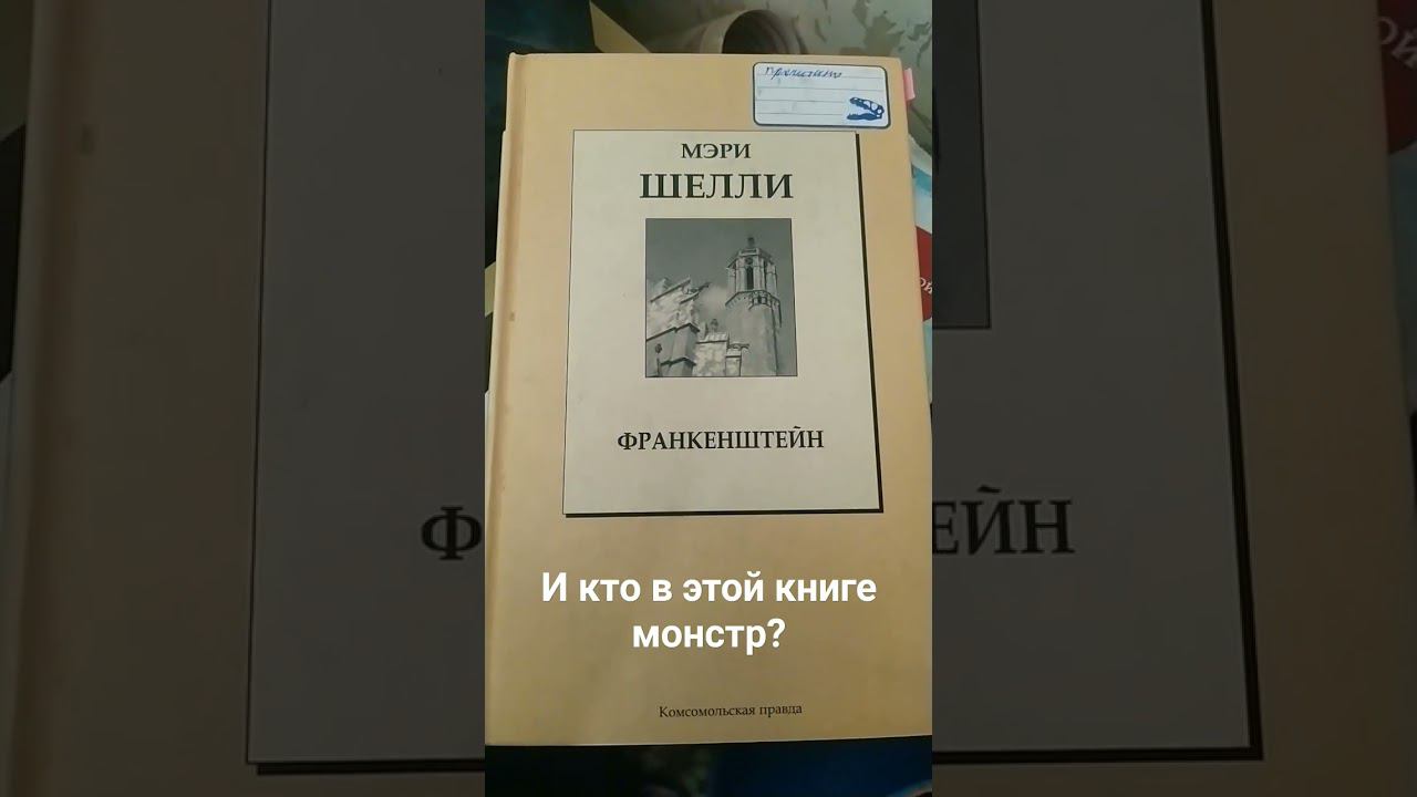 И кто в этой книге монстр?