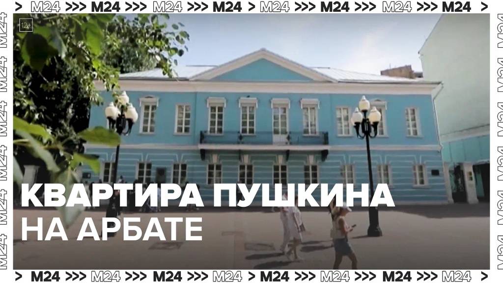 Квартира Пушкина на Арбате — Москва24|Контент