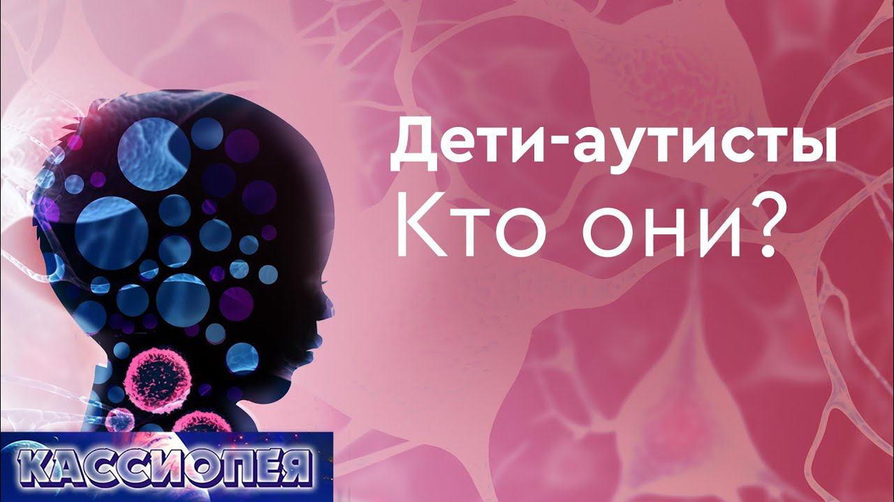 #99 Дети аутисты, ГМО и мутация ДНК. Существует ли свобода выбора у человека?