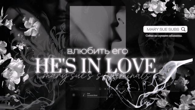 - ⊱✧𝐇𝐄 𝐈𝐒 𝐘𝐎𝐔𝐑𝐒: он будет бегать за тобой саблиминал by MARY SUE 2024®