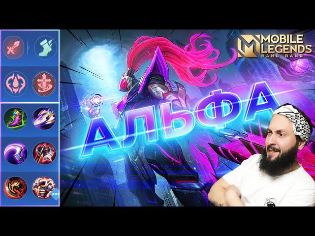 АЛЬФА КЕКС МАШИНА 🔥 ГАЙД 2024 🔥 Mobile Legends: Bang Bang//Guide to Alpha #рейтинговыематчи