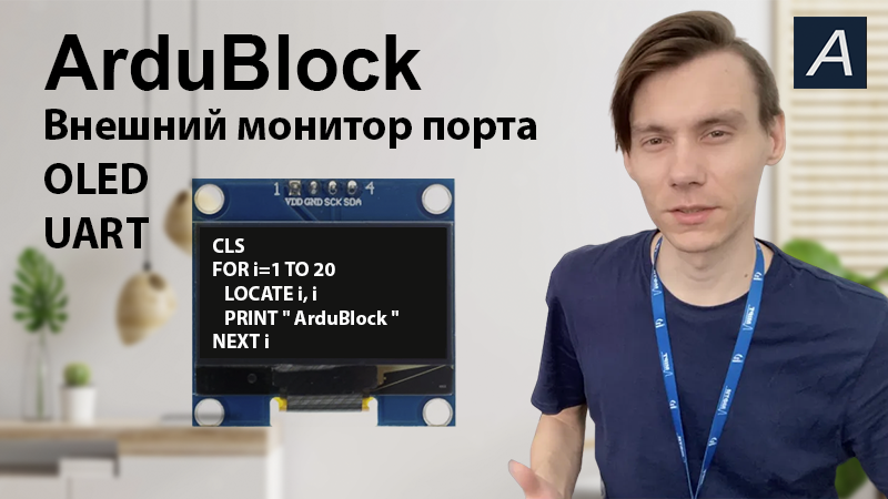 218 - OLED Внешний монитор порта на Arduino / ArduBlock