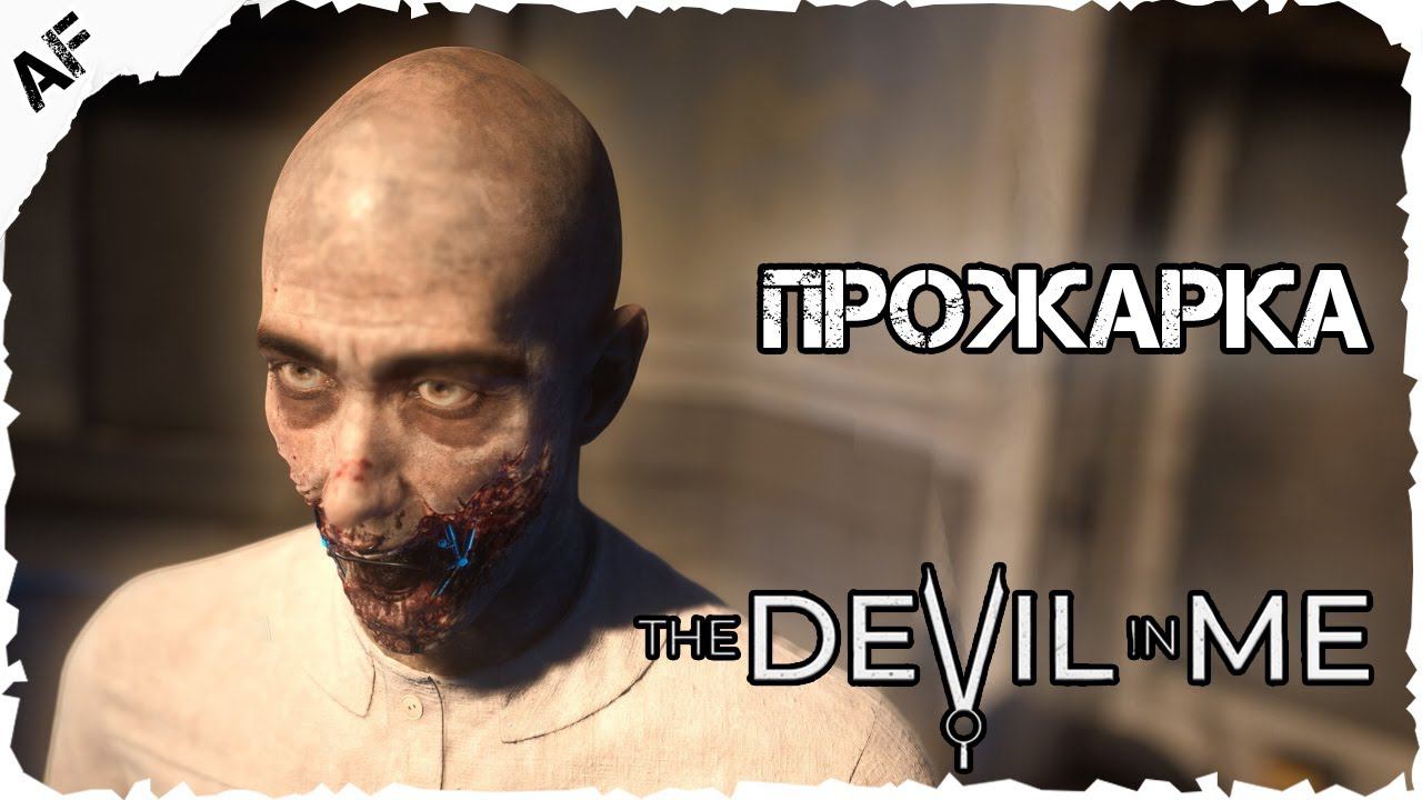 The Dark Pictures Anthology: The Devil in Me ▶ Прохождение №4 ● ПРОЖАРКА