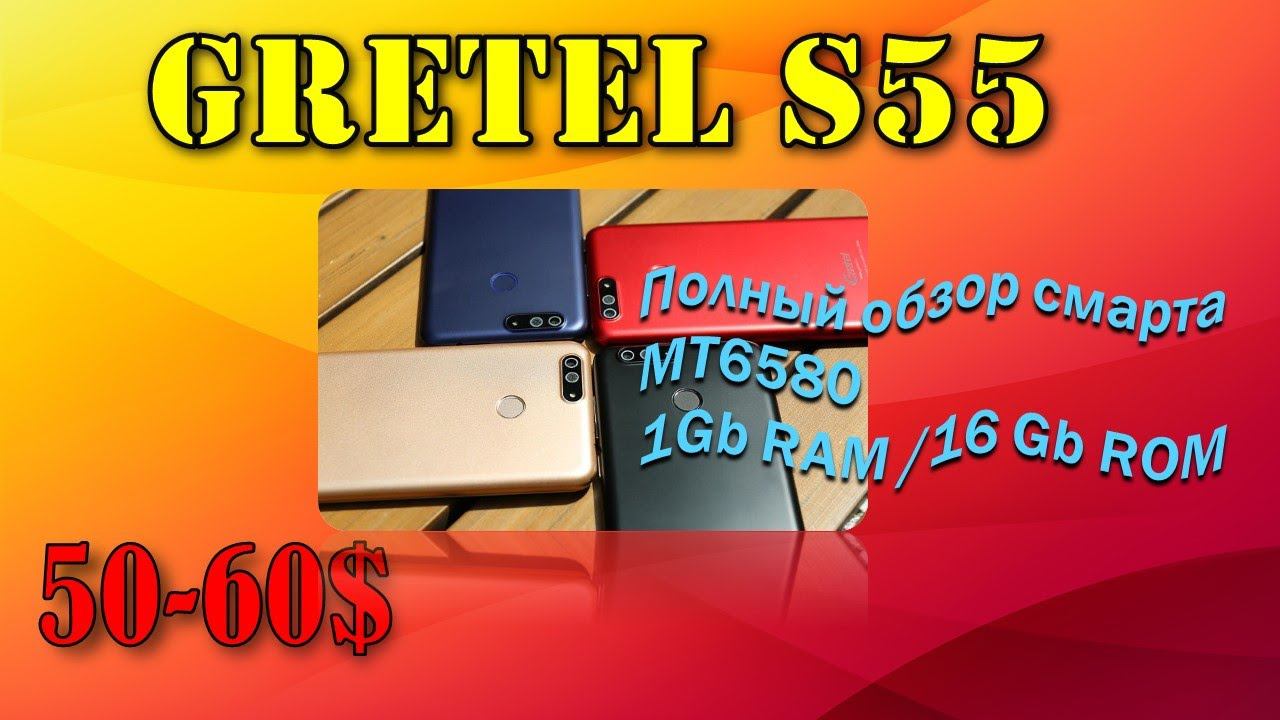 Gretel S55 полный обзор за 2017 г