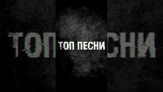 ТОП МУЗЫКА ЗА 22 НОЯБРЯ