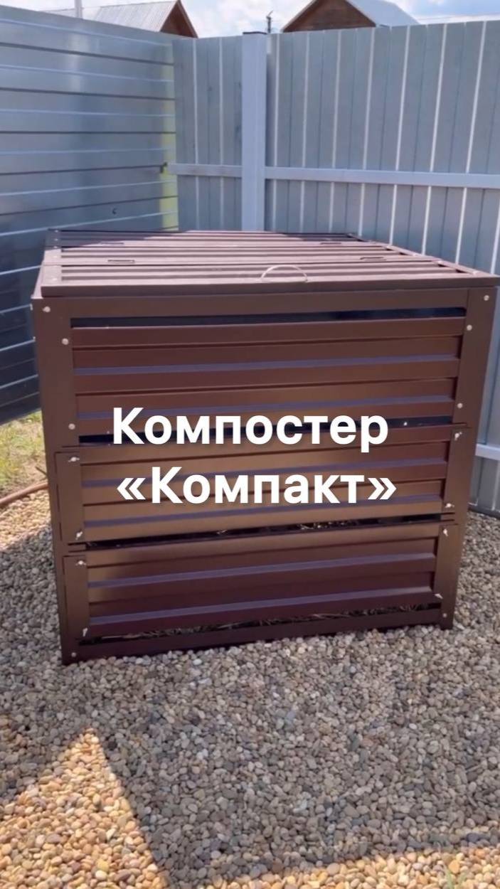 Как же мне нравится это огородное чудо😀! Он невероятно крутой🔥🔥🔥

Компостер серии  "Компакт" 🔥