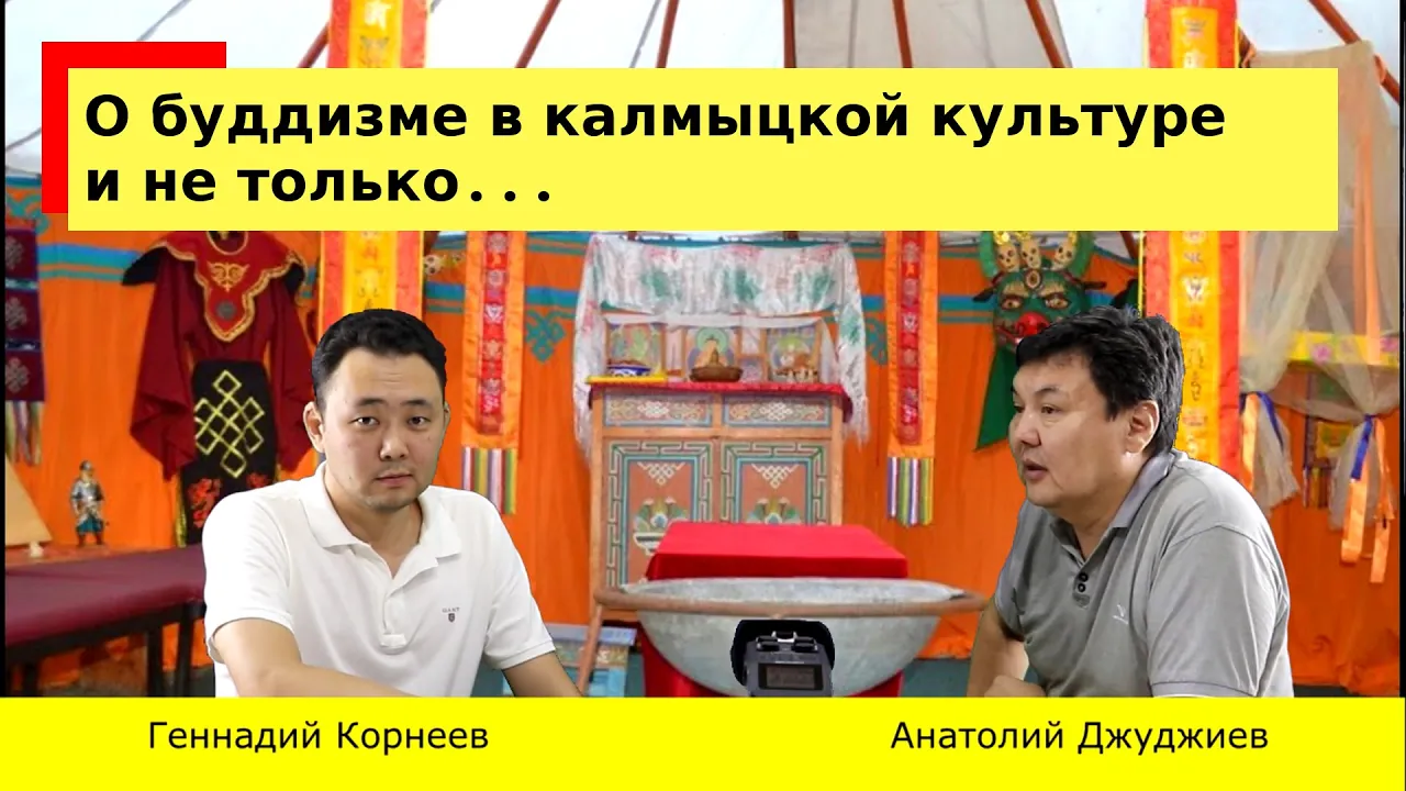 Геннадий Корнеев и Анатолий Джуджиев о роли буддизма в калмыцкой культуре и не только...