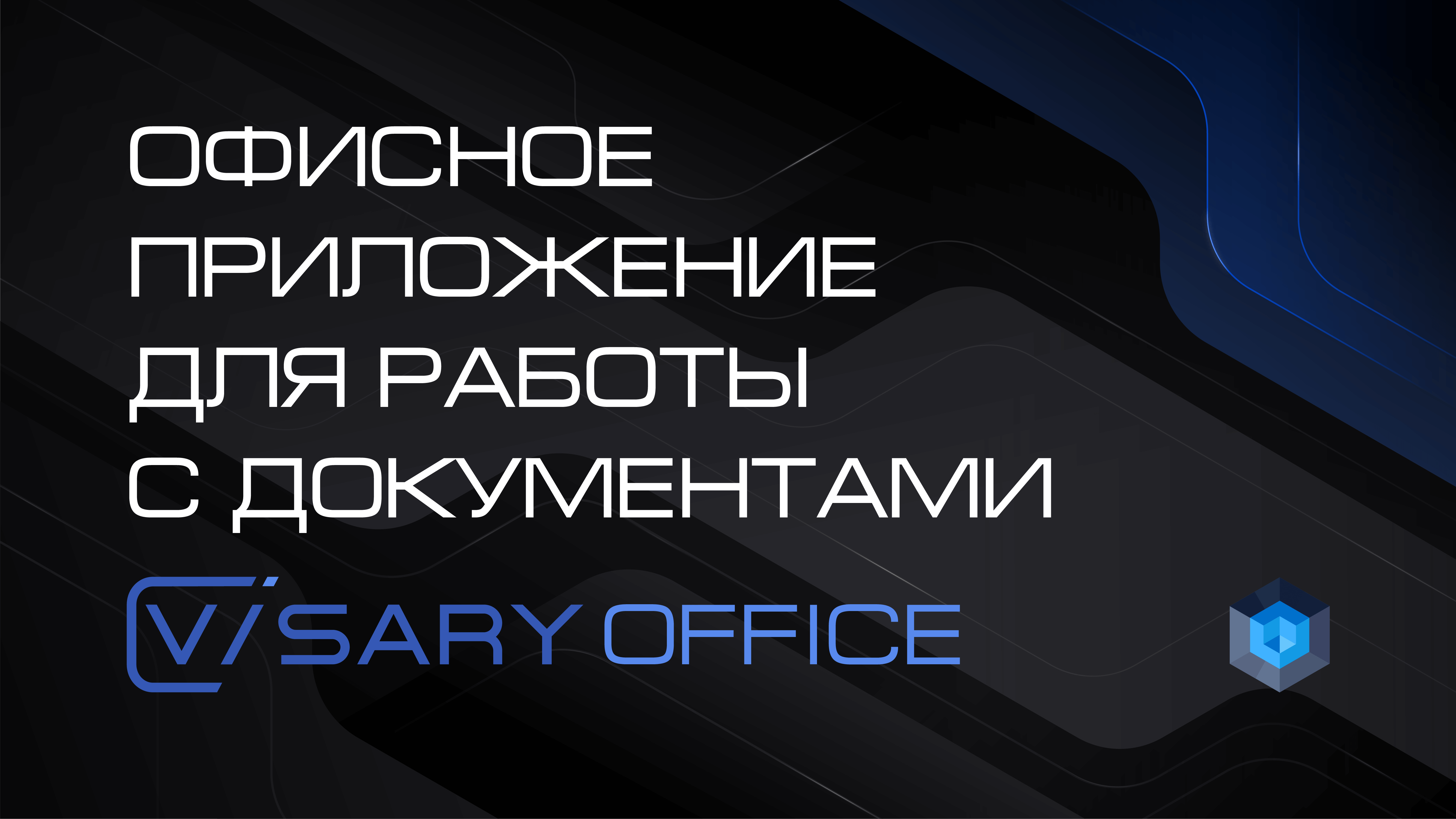 Офисное решение — Visary OFFICE (Low-code платформа Visary)