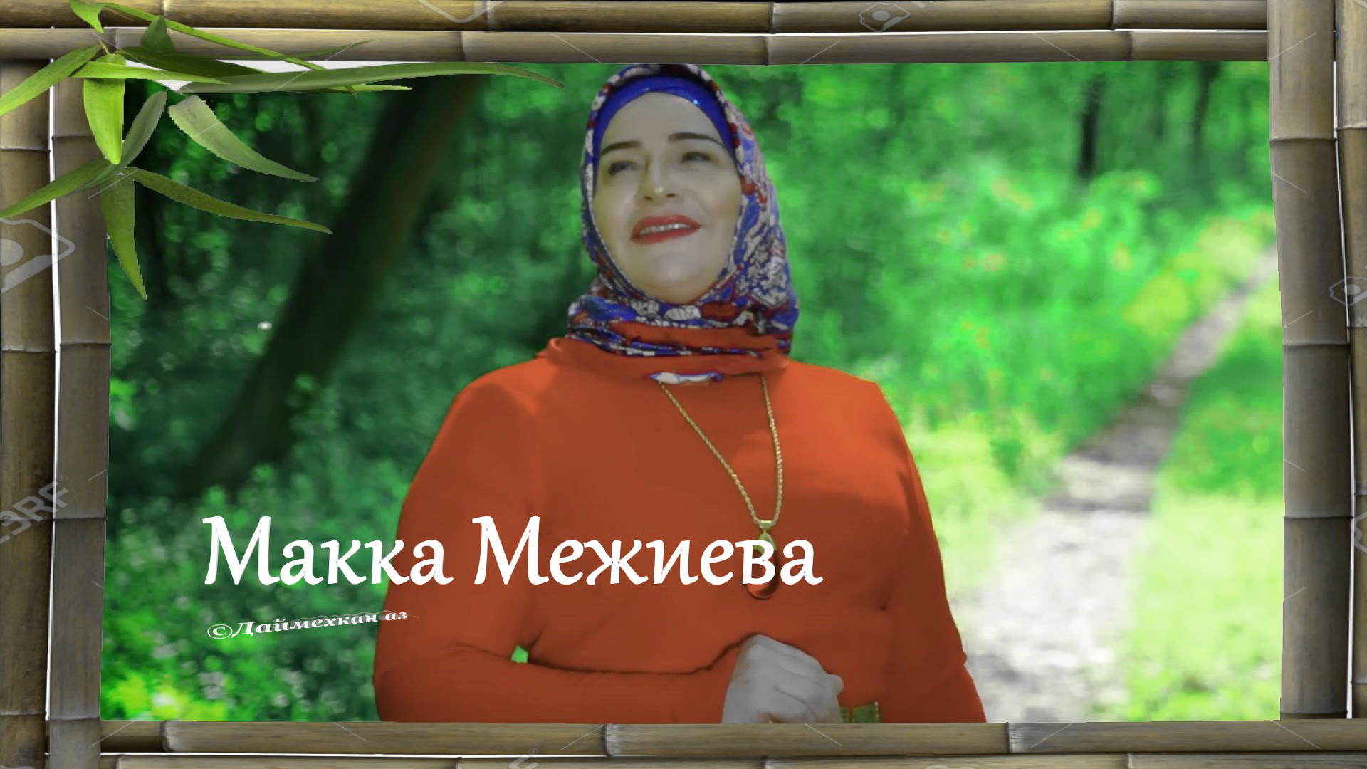 Макка Межиева - Йахна хан