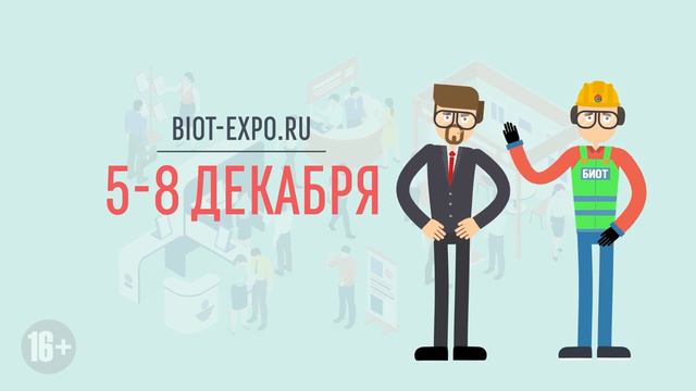 Приглашение на выставку БИОТ-2023 _ БИОТИК