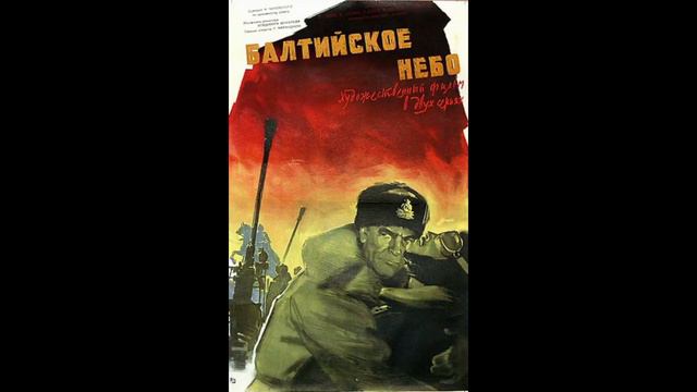 Обзор фильма "Балтийское небо" 1960