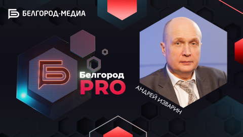 Андрей Изварин: «Более 20 лет мы заботимся о людях» | Белгород PRO