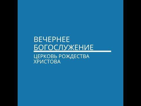 Вечернее Богослужение церкви Рождества Христова