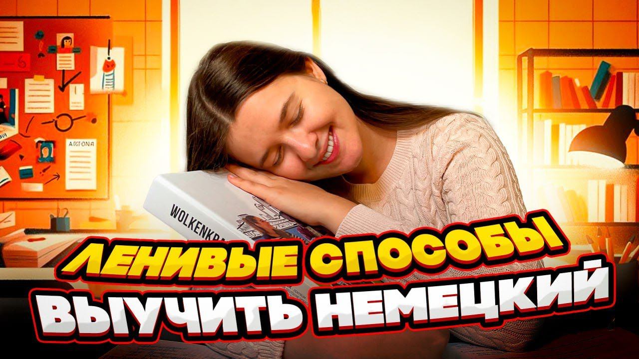 ВЫУЧИЛА НЕМЕЦКИЙ ЯЗЫК С НУЛЯ БЕЗ ЗУБРЕЖКИ для начинающих