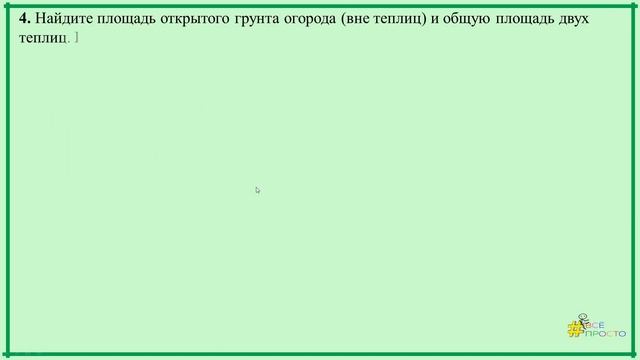 ОГЭ. Задание 1-5.Дачный участок.