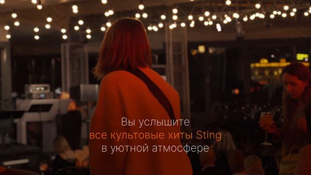 Джазовый трибьют легендарному Sting | ROOFEVENTS