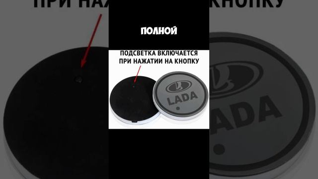 Подсветка в подстаканники с логотипом Lada