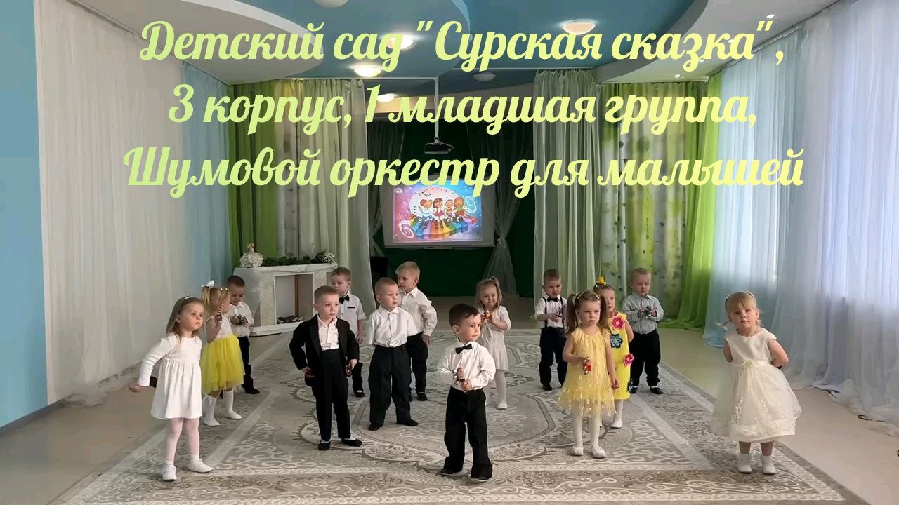Шумовой оркестр для малышей - 1 младшая группа корпус 3