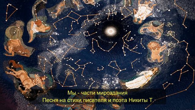 Мы - части мироздания