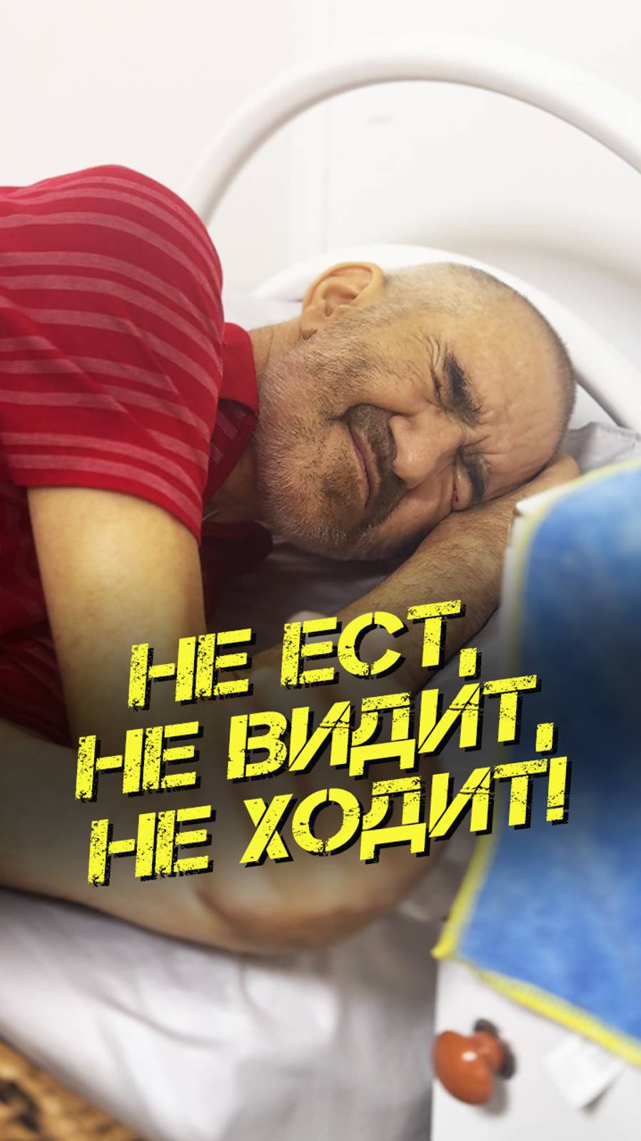 Не ест, не видит, не ходит!