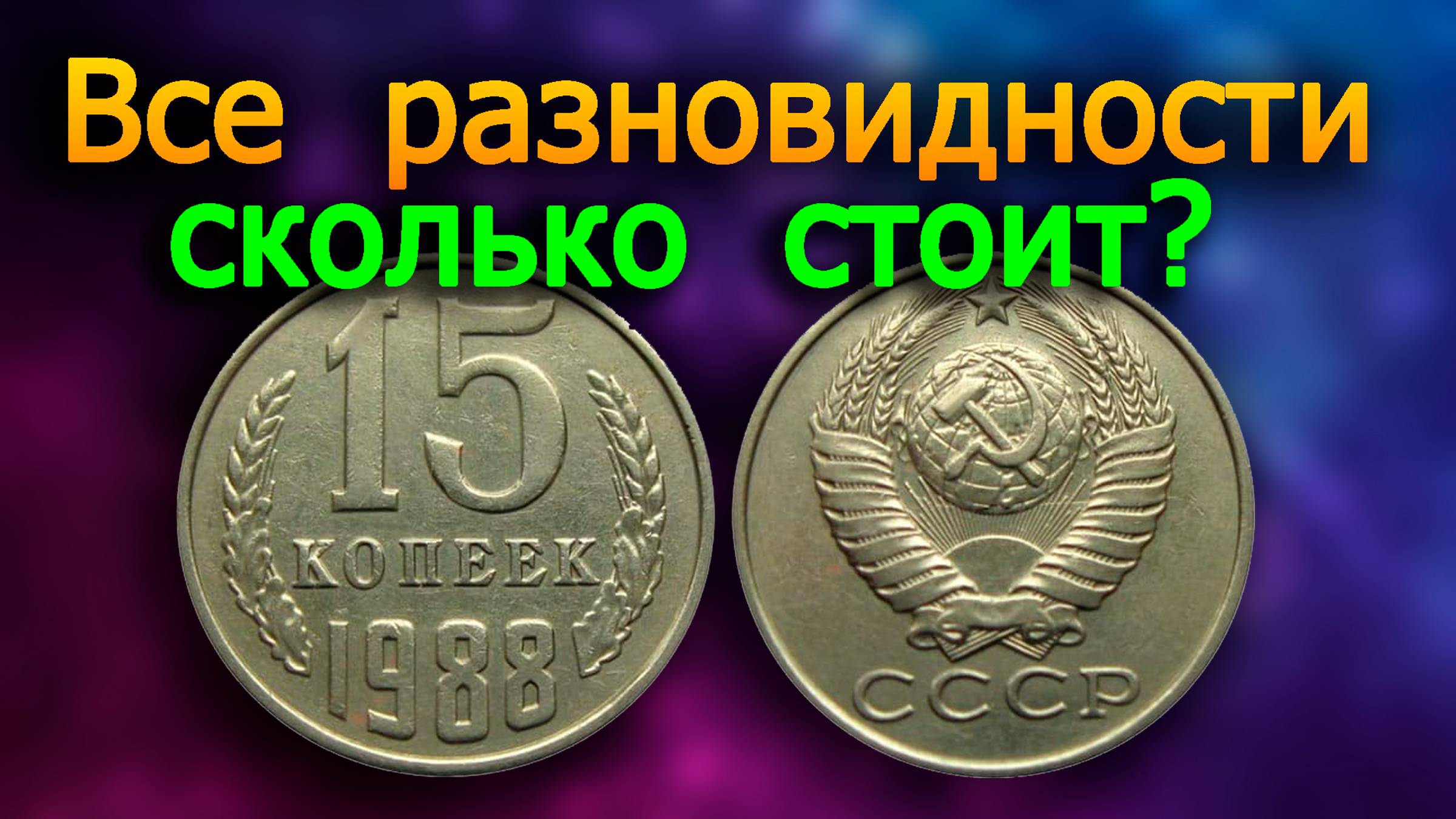 Как распознать ДОРОГИЕ разновидности 15 копеек 1988 года. Три разные разновидности монеты.