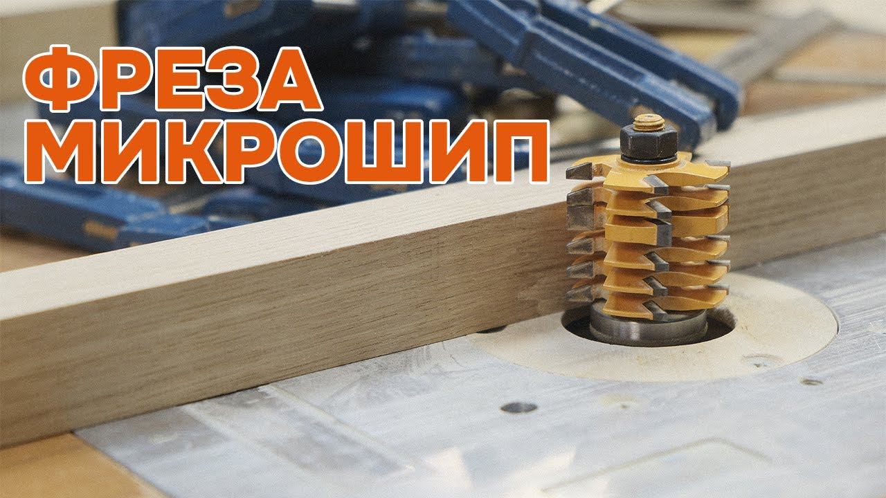 Секрет идеального сращивания микрошиповой фрезой | Milling cutter.
