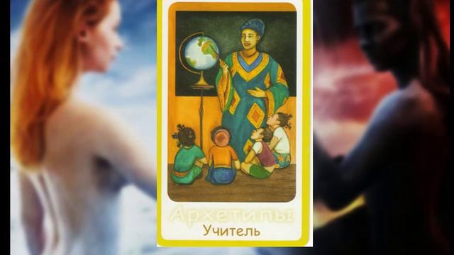 Архетип Учитель