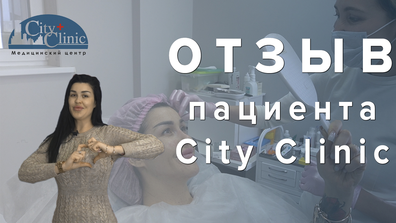 Валентина Тимощук о процедурах в City Clinic