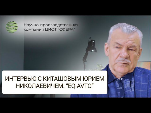 Интервью с Киташовым Юрием Николаевичем о результатах предварительного тестирования модуля «ЕQ-АVTO»
