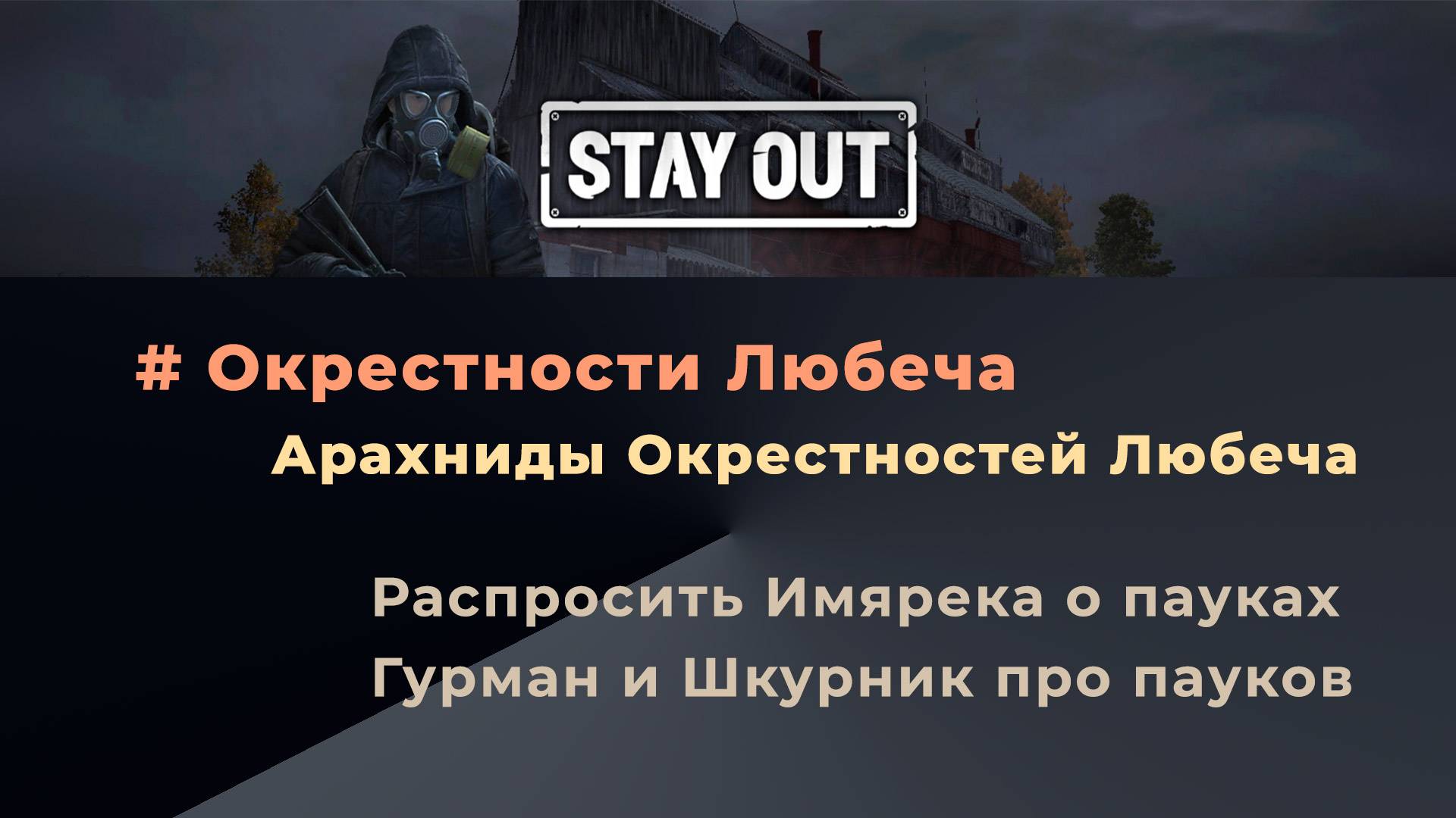 Stay Out_Арахниды Окрестностей Любеча