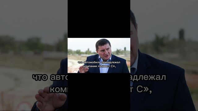 Первый факт о коррупции губернатора Волгоградской области Андрей Бочарова