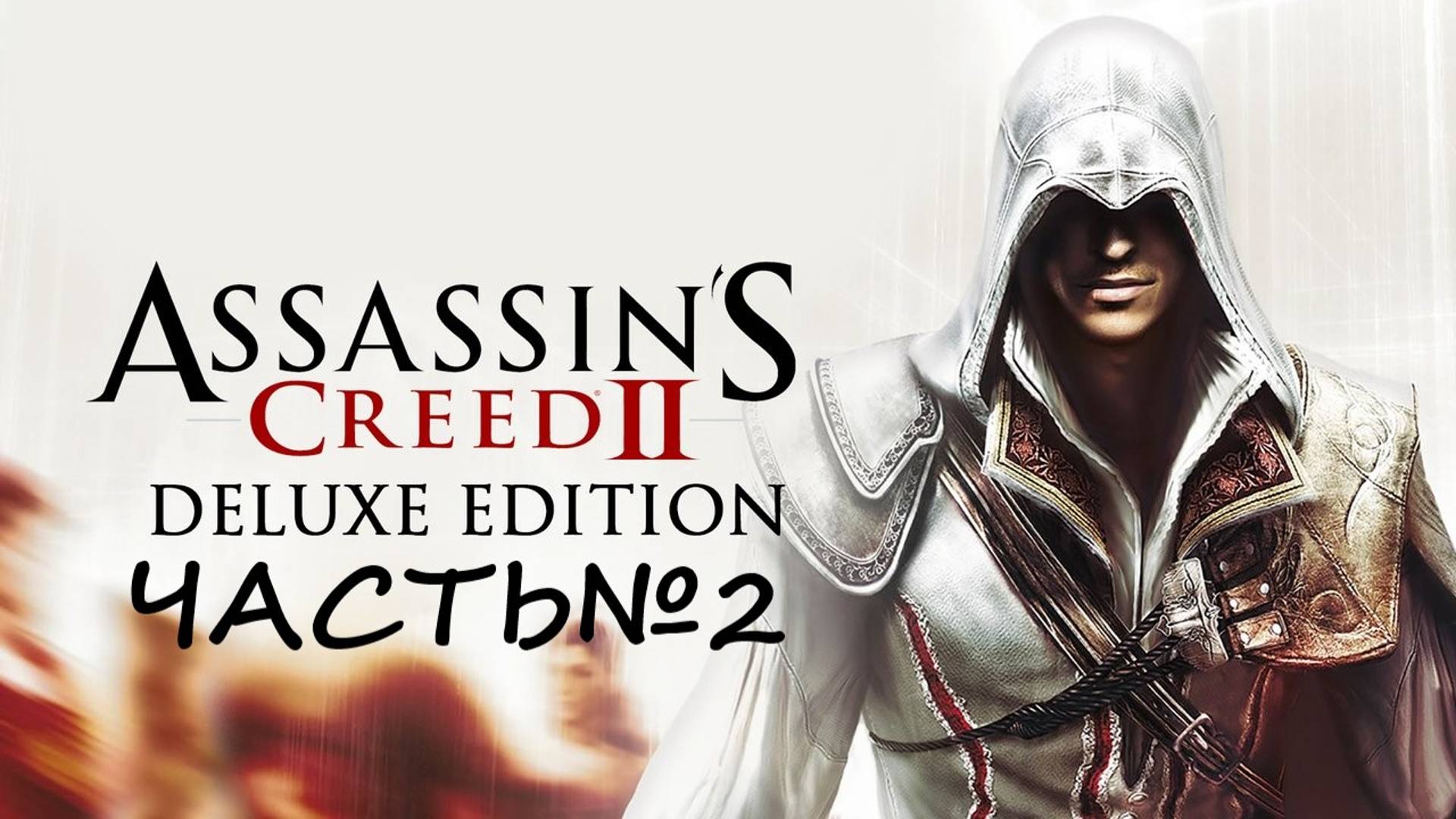 Assassin`s Creed II Часть№2