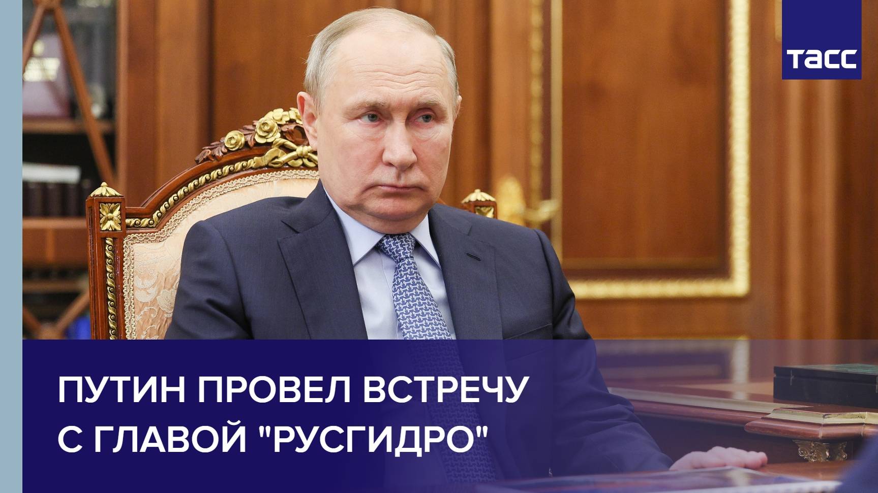 Путин провел встречу с главой "Русгидро"