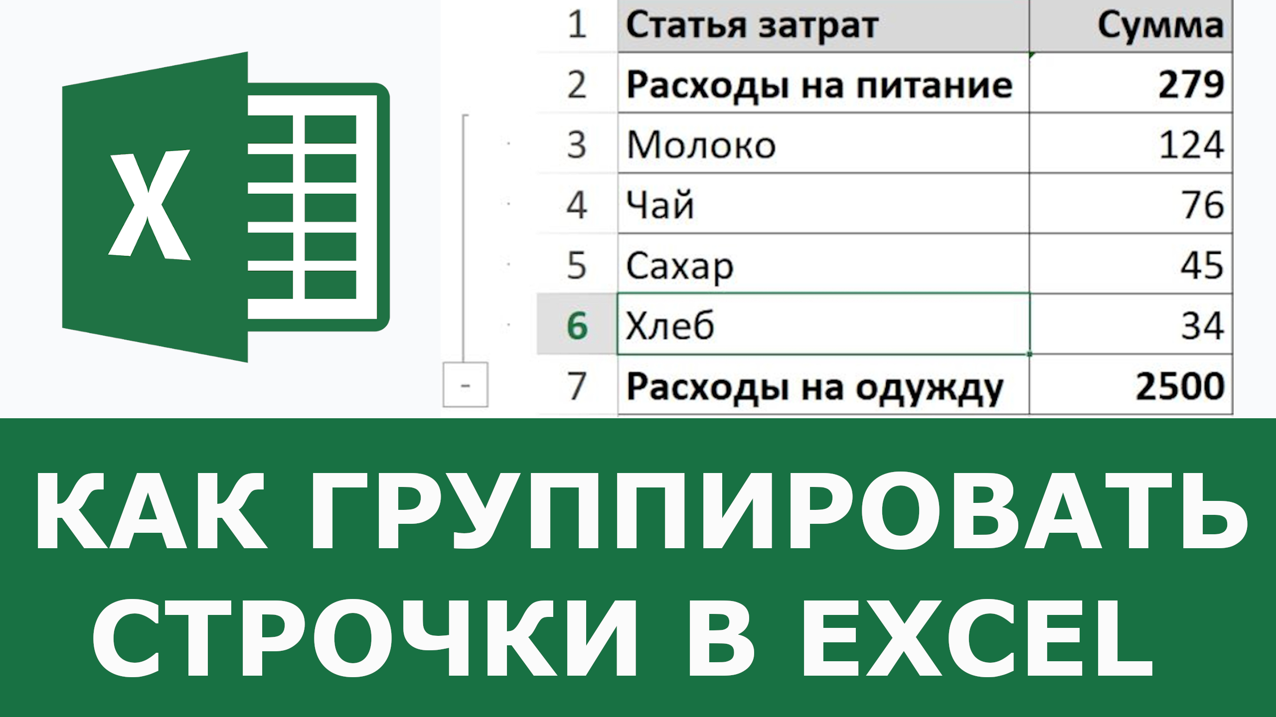 Как группировать строчки в Excel