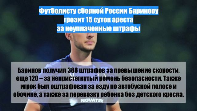 Футболисту сборной России Баринову грозит 15 суток ареста за неуплаченные штрафы