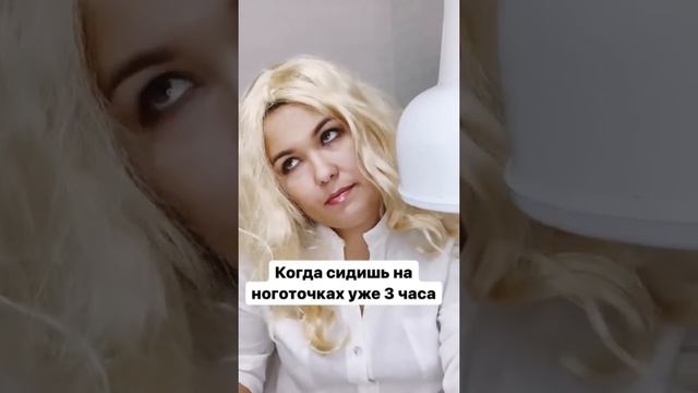 Маникюрные приколы / Мастер маникюра / Когда сидите 3 часа