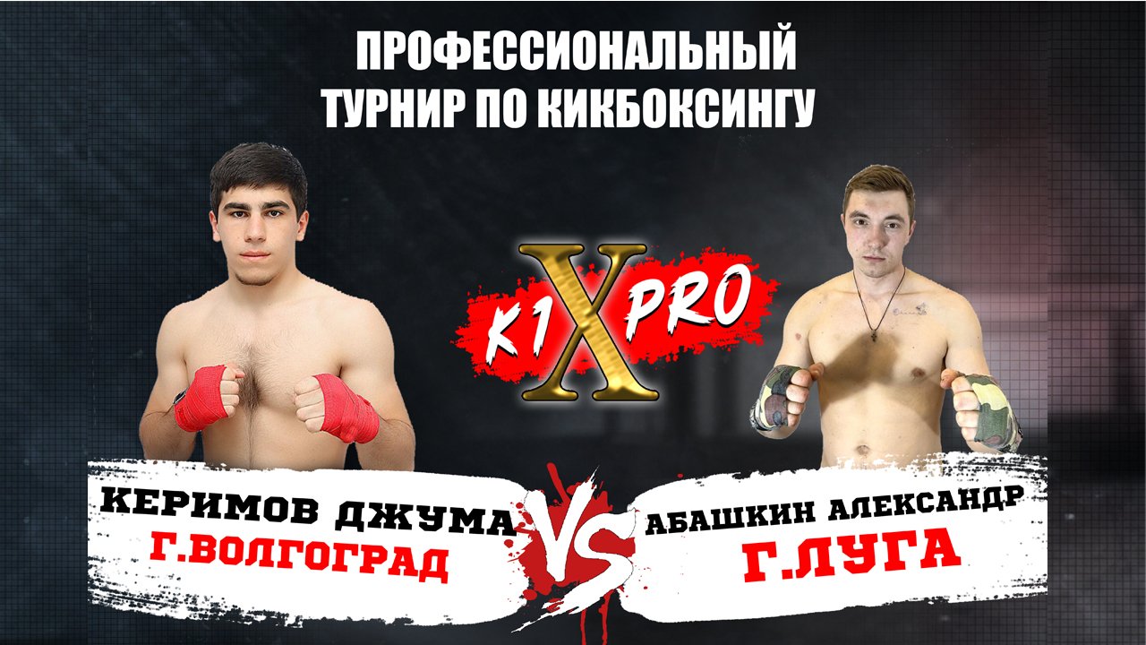 БОЙ 3, кикбоксинг | Джума Керимов vs Александр Абашкин - ГРАН ПРИ из 8 бойцов! | K1XPRO