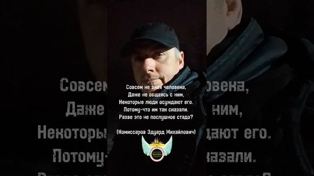 Разве это не послушное стадо. Комиссаров Эдуард Михайлович. Мудро сказано! Ничего лишнего