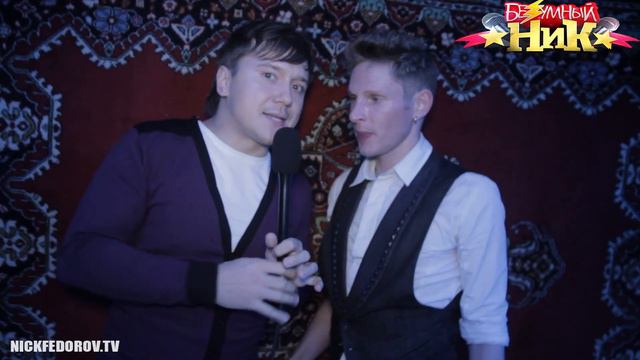 # 42 - Безумный НИК | группа REVOLVERS |