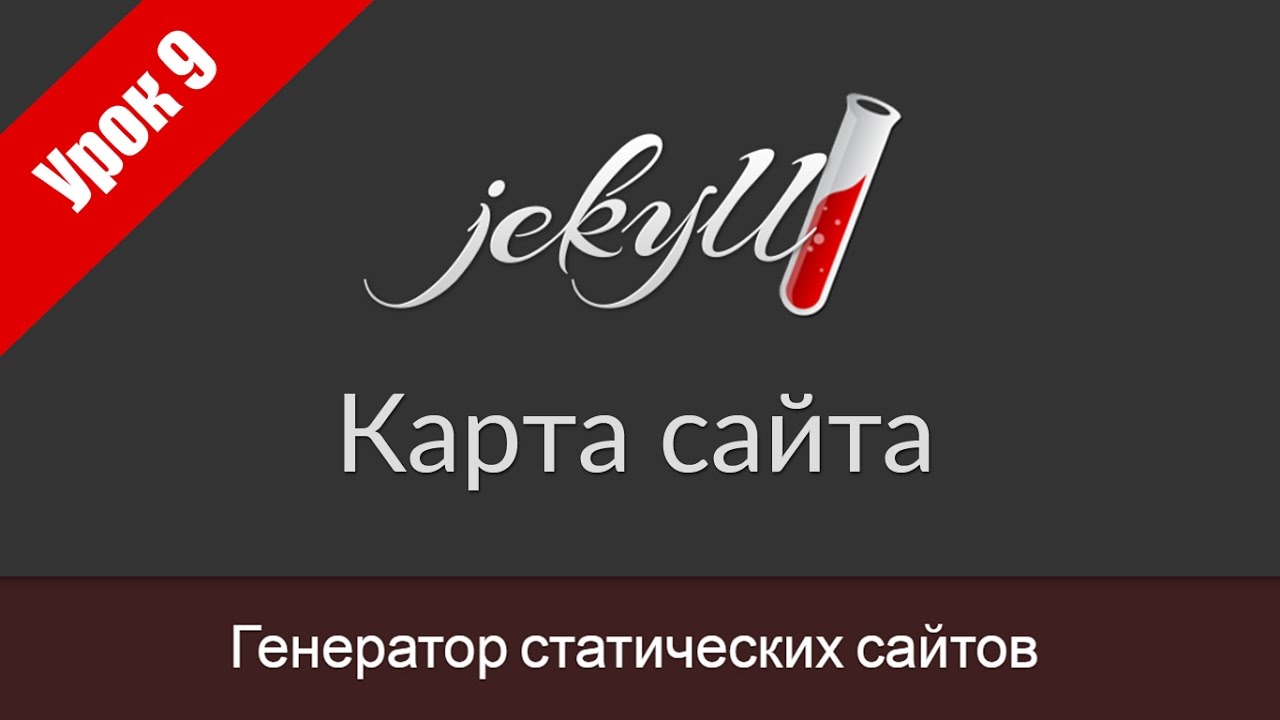 Урок 9. Создание карты сайта в Jekyll